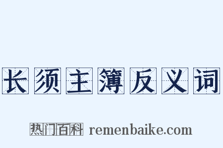 长须主簿反义词是什么意思的图片